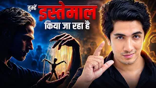 तुम्हारा इस्तेमाल हो रहा है और तुम्हें पता भी नहीं ‼️