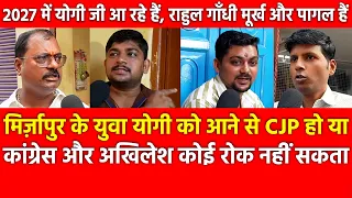 Yogi is Unstoppable for 2027: Mirzapur Youth Slam Samajwadi Party, Congress, and Rahul Gandhi