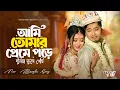 Lagu আমি তোমার প্রেমে পড়ে দুনিয়া ভুলে গেছি | Ami tomar preme pore duniya vule gesi |Pritam Roy\u0026Barnali