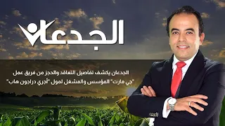 الجدعان يكشف تفاصيل التعاقد والحجز من فريق عمل "جي مارت" المؤسس والمشغل لمول "أجري دراجون هاب"