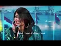 Rahma Riad - Aash Al Iraq [Official Lyric Video] (2023) / رحمة رياض -