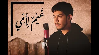 نشيد غيم لأمي    أداء عبد العزيز المسروري دندنها