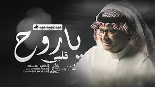 عبدالمجيد عبدالله ياروح قلبي 2026 جديد النسخة الاصلية 