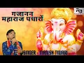 Download Lagu गजानन महाराज पधारों || Manish Tiwari || Gujanan Maharaj Padharo || Hindi Ganesh jii bhajans