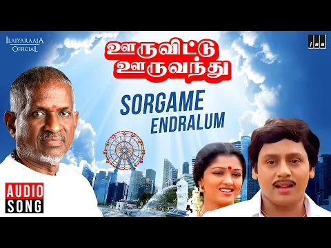 Download MP3 Sorgame Endralum Song | Ooru Vittu Ooru Vanthu | Tamil Movie | Ilaiyaraaja | S Janaki | Ramarajan