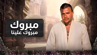 مبروك علينا رامي صبري بدون موسيقى دفوف  دندنها