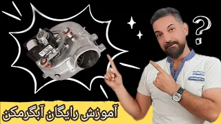 جلسه دوازدهم از آموزش رایگان تعمیر آبگرمکن بوتان سرویس آبگرمکن فن دار توسط مهندس مهیار مغانلو دندنها