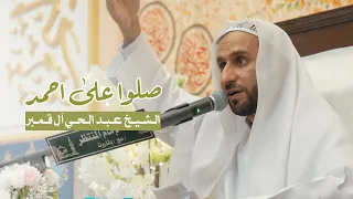 صلوا على أحمد   الشيخ عبد الحي آل قمبر دندنها