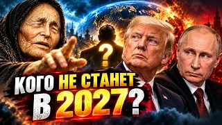 Баба Ванга предупреждала! Пугающее предсказание Бабы Ванги на 2027 год