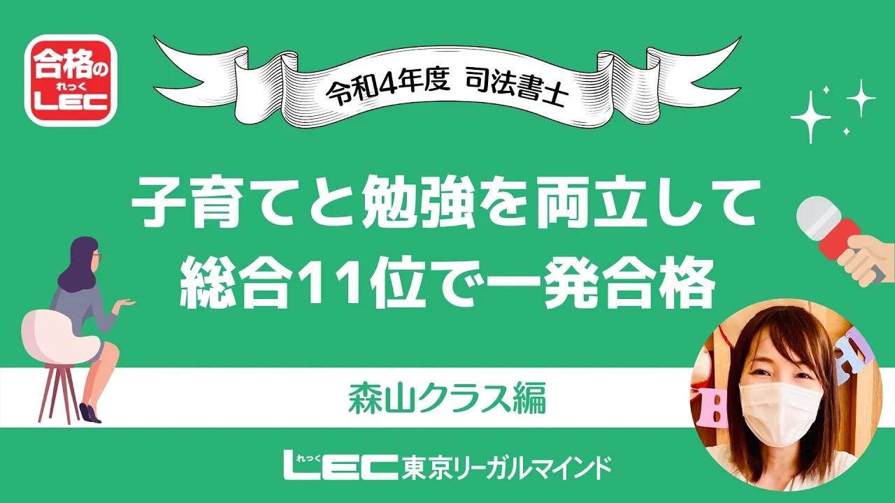 【司法書士試験】子育てと勉強を両立して総合11位で一発合格【合格者インタビュー】