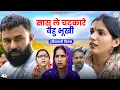 Download Lagu सासु ले चटकारे बहु भूखी : Haryanvi #natak 2025 || Kuldeep Priya Bhardwaj || DC Haryanvi Comedy