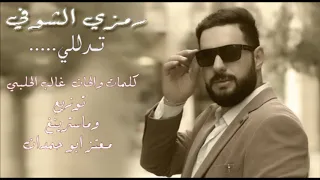 رمزى الشوفى   تدللى                                  دندنها