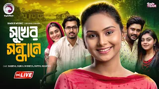 সুখের সন্ধানে | SUKHER SONDHANE | EAGLE NATOK LIVE | LIVE 2026