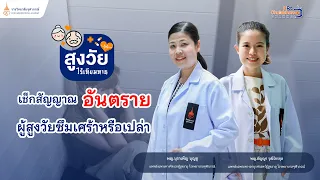 อาการของโรคซึมเศร้าในผู้สูงวัยมีอะไรบ้างที่ลูกหลานควรสังเกต