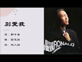 郑中基 Ronald Cheng 别爱我