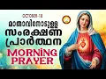 Download Lagu മാതാവിനോടുള്ള പ്രഭാത സംരക്ഷണ പ്രാര്ത്ഥന The Immaculate Heart of Mother Mary Prayer 18th October 25 MP3