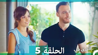 Mosalsal Otroq Babi 5 انت اطرق بابى الحلقة Arabic Dubbed 