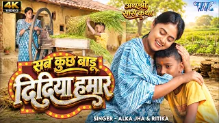सब कुछ बाड़ू दिदिया हमार | Megha Shree | Sab Kuchh Badu Didiya Hamar | भाई बहन स्पेशल  |Bhojpuri Song