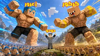 فلم ماين كرافت : فريق زعرور الكبير يدمر فريق كركور العملاق 🔥😂