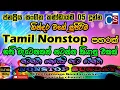 Download Lagu Best Tamil Nonstop Collection 2021 (නටන්නම කියපු නන්ස්ටොප් එක) | Tamil Nonstop  | Best Tamil Song