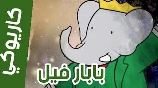 Baba كاريوكي بابار فيل أغنية البداية مع الكلمات Karaoke Babar Arabic  Baba كاريوكي بابار فيل أغنية البداية مع الكلمات Karaoke Babar Arabic