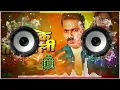 Download Lagu #dj_remix #bhojpuri | Aara ke Othlali | Pawan Singh | Dk_DJ_remix_Bass_ | Dj Hard Bass ||