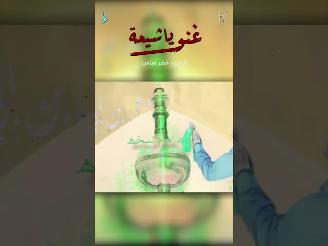 ⁣غنوا يا شيعة / الرادود #خضر_عباس