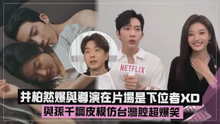 【早春晴朗主演訪問】井柏然爆與導演在片場"都很聽話"XD 與孫千調皮模仿台灣腔超爆笑