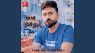 واحد بواحد انا وانت واحد   ابن دمي لا عمره يجلي دندنها