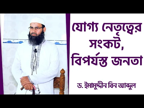 যোগ্য নেতৃত্বের সংকট, বিপর্যস্ত জনতা