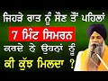 Download Lagu Jehre Raat Nu Soun To Pehla 7 Mint Simran Krde Ne Unha Nu Ki Kujh Milda| Bhai Sarbjit Singh Ludhiana