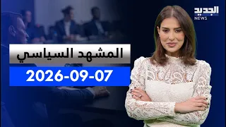 المشهد السياسي | الوضع مقلق ومتأزم.. متى تتوقف اسرائيل وأين؟