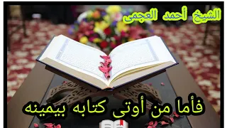 تلاوة خاشعة  الشيخ أحمد العجمى  فأما من أوتى كتابه بيمينه    دندنها