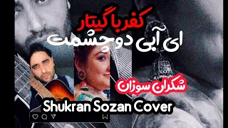 Ay Abi Do Chashmat Cover Shukran Sozan کفر آهنگ عاشقانه با گیتار شکران سوزان 