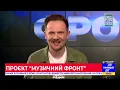 🔴ВИБУХОВІ ROMAX & Макс Міщенко дали концерт на Прямому! НЕ ПРОПУСТІТЬ! / МУЗИЧНИЙ ФРОНТ
