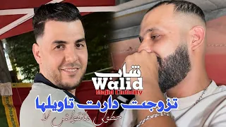 Cheb Walid 2026 Tzawjat Darat Tawilha حطولي مانقولش لا | Avec Majid L'infinity (Music Vidéo)