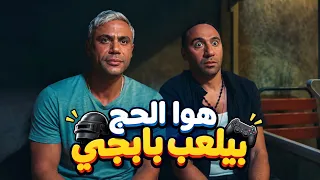 هوا الحج بيلعب بابجي 😂 #عمهم