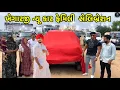 Download Lagu ખેગારજી લાવ્યા ન્યૂ કાર ફેમિલી સેલિબ્રેશન😍//#hkofficialpatan #lifestylevlogs #sbhindustani 