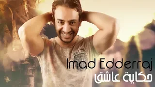 Imad Edderraj Hkayet Achek Exclusive Audio عماد الدراج حكاية عاشق حصريا 