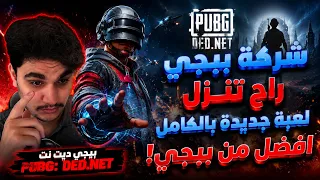 شركة ببجي راح تنزل لعبه جديدة بالكامل افضل من ببجي - بيجي ديت نت -PUBG: DED.NET