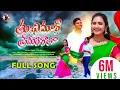 Download Lagu THU CHIMAR PREMERI RATHA | FULL VIDEO SONG | PAVANI \\ Balakrishna \u0026SUHASINI SINGER | NEW LOVE SONG