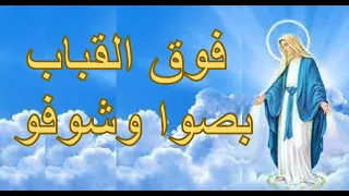 فوق القباب بصوا وشوفو ترانيم ومدائح العذراء مريم بالكلمات 