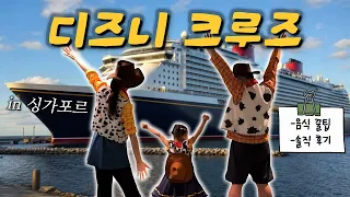 [여행 브이로그] 디즈니 배에 갇혀서 4일동안 놀아봤습니다🛳️/문꾸미기 최종, 음식 솔직 후기, 디즈니크루즈 꿀팁, 싱가포르  탈탈 털기