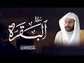 سورة البقرة  | عبدالرحمن بن جمال العوسي
