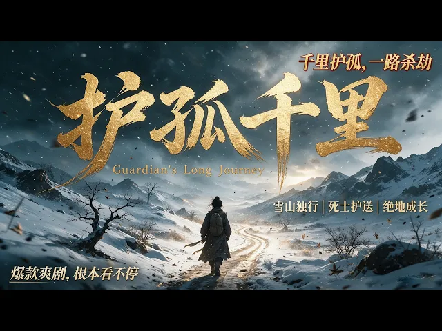护孤千里