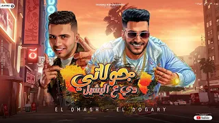 مهرجان جولاتي دي ع اليشيل انا احب الخير للكل حمو القماش احمد الدوجري توزيع فيجو الدخلاوي 