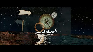                                        مروان موسى   البوصلة ضاعت دندنها