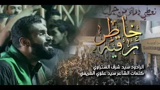 سيد شرف الستراوي   خاطر رقيه   ليلة عاشر      ه    موكب بن سلوم دندنها