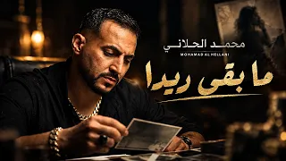                                                           محمد الحلاني   ما بقى ريدا دندنها