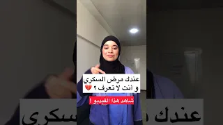 عندك مرض السكري و انت لا تعرف 